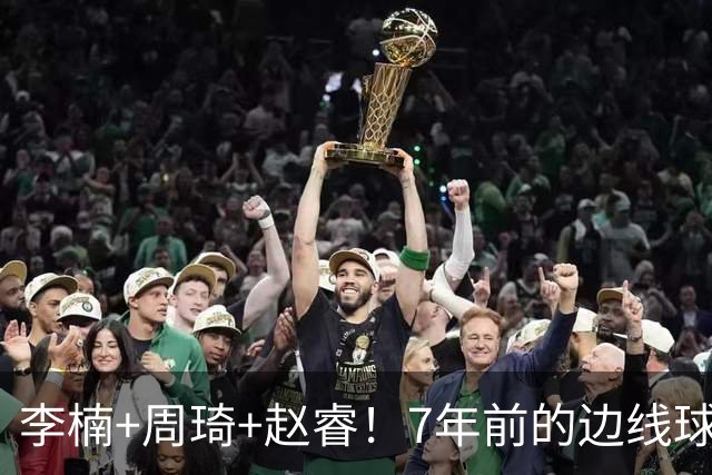 李楠+周琦+赵睿！7年前的边线球之痛，又来攻击我了，别再翻车啊