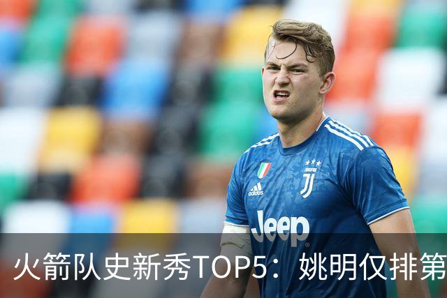 火箭队史新秀TOP5：姚明仅排第二，第一毫无悬念！四位中锋领衔阵容